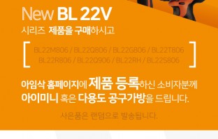 BL22 시리즈 제품등록 이벤트