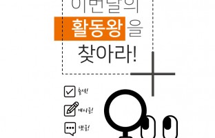 [이벤트] 아임삭 공식카페 정기이벤트 <이달의 활동왕을 찾아라>